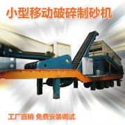 移動(dòng)破碎制砂機(jī)現(xiàn)場(chǎng)視頻